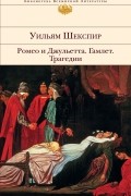 Ромео и Джульетта. Гамлет. Трагедии