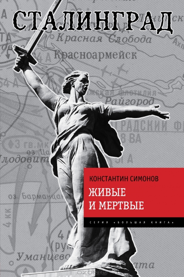 Реферат: Трилогия о войне «Живые и мертвые» Константина Симонова Реферат: Трилогия о войне «Живые и мертвые» Константина Симонова