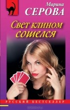 Марина Серова - Свет клином сошелся