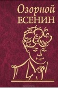 Сергей Есенин - Озорной Есенин
