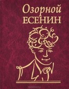 Сергей Есенин - Озорной Есенин