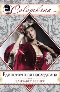 Элизабет Вернер - Единственная наследница