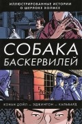  - Собака Баскервилей