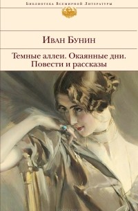 Темные аллеи. Окаянные дни. Повести и рассказы