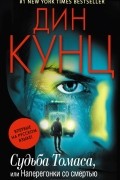 Дин Кунц - Судьба Томаса, или Наперегонки со смертью