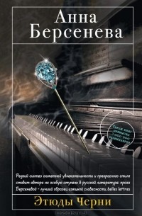 Этюды Черни