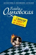 Влада Ольховская - Спонсор на дороге не валяется