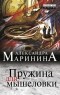 Александра Маринина - Пружина для мышеловки