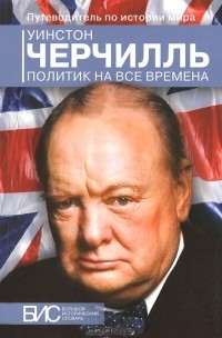 Кирилл Андерсон - Уинстон Черчилль. Политик на все времена