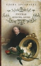 Елена Арсеньева - Русская любовь Дюма