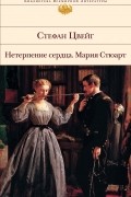 Нетерпение сердца. Мария Стюарт