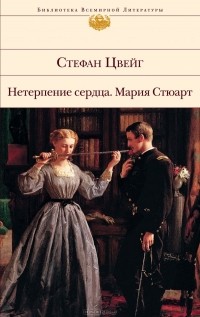 Стефан Цвейг - Нетерпение сердца. Мария Стюарт (сборник)