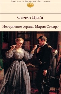 Нетерпение сердца. Мария Стюарт