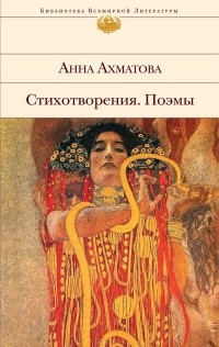 Анна Ахматова - Анна Ахматова. Стихотворения. Поэмы