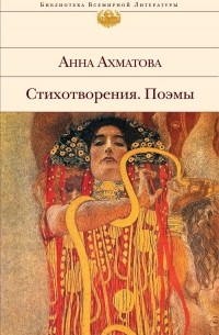 Анна Ахматова - Анна Ахматова. Стихотворения. Поэмы