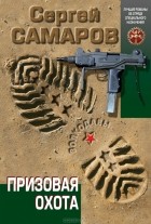 Сергей Самаров - Призовая охота