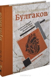 Михаил Булгаков - Собачье сердце. Роковые яйца. Дьяволиада (подарочное издание) (сборник)