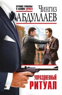 Упраздненный ритуал