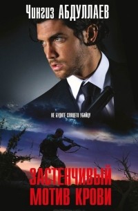 Застенчивый мотив крови