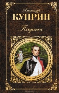 Александр Куприн - Поединок. Юнкера. Рассказы (сборник)