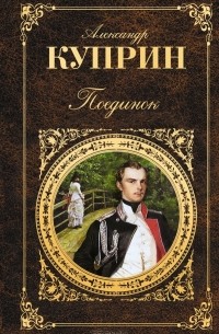 Александр Куприн - Поединок. Юнкера. Рассказы