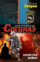 Сергей Зверев - Холостая война