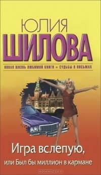 Юлия Шилова - Игра вслепую, или Был бы миллион в кармане