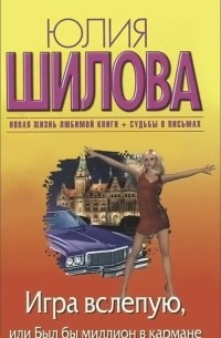 Игра вслепую, или Был бы миллион в кармане