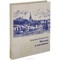 Владимир Гиляровский - Москва и москвичи (подарочное издание) (сборник)