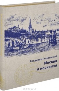 Владимир Гиляровский - Москва и москвичи (подарочное издание) (сборник)