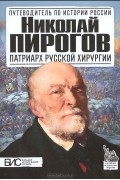 Константин Маят - Николай Пирогов. Патриарх русской хирургии