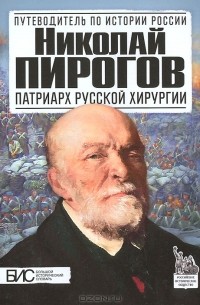 Константин Маят - Николай Пирогов. Патриарх русской хирургии