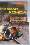 Владимир Яценко - Ржавая Хонда