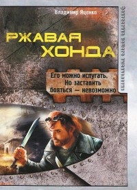 Владимир Яценко - Ржавая Хонда (сборник)