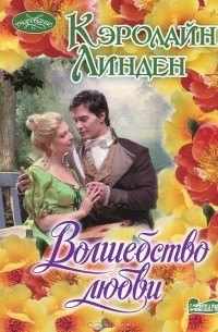 Волшебство любви