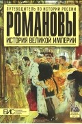 Елена Савинова - Романовы. История великой империи