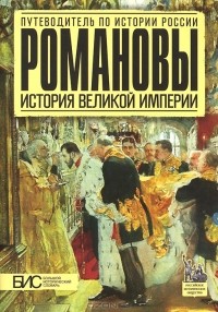 Елена Савинова - Романовы. История великой империи