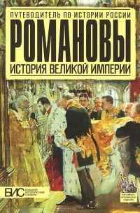 Елена Савинова - Романовы. История великой империи
