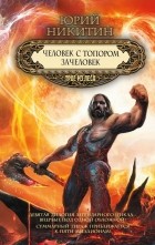 Юрий Никитин - Человек с топором. Зачеловек (сборник)