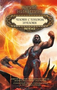 Юрий Никитин - Человек с топором. Зачеловек (сборник)