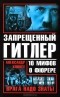 Александр Клинге - Запрещенный Гитлер. 10 мифов о фюрере