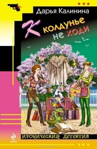 К колдунье не ходи