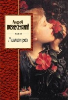 Андрей Вознесенский - Миллион роз (сборник)