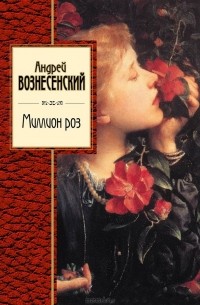 Андрей Вознесенский - Миллион роз (сборник)