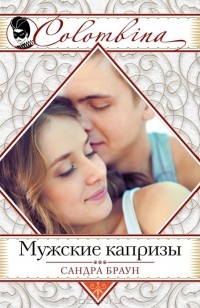 Сандра Браун - Мужские капризы