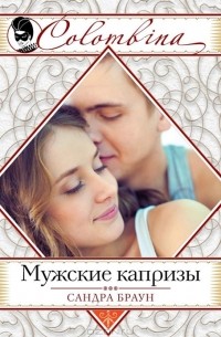 Сандра Браун - Мужские капризы