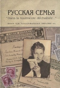 Вероника Жобер - Русская семья "Dans la tourmente dechainee...". Письма О. А. Толстой-Воейковой, 1927-1930 гг.
