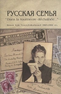 Русская семья "Dans la tourmente dechainee...". Письма О. А. Толстой-Воейковой, 1927-1930 гг.