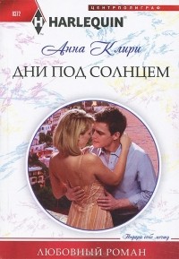 Анна Клири - Дни под солнцем