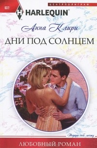 Анна Клири - Дни под солнцем